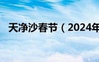 天净沙春节（2024年10月10日天净沙春）