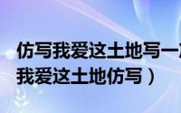 仿写我爱这土地写一篇诗（2024年10月10日我爱这土地仿写）