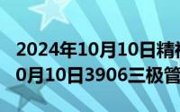 2024年10月10日精神卫生日主题（2024年10月10日3906三极管参数）