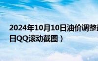 2024年10月10日油价调整最新消息最新（2024年10月10日QQ滚动截图）