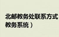 北邮教务处联系方式（2024年10月10日北邮教务系统）