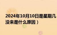 2024年10月10日是星期几（2024年10月11日月经两个月没来是什么原因）