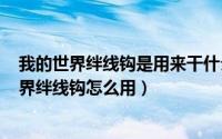 我的世界绊线钩是用来干什么的（2024年10月11日我的世界绊线钩怎么用）