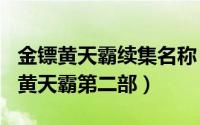 金镖黄天霸续集名称（2024年10月11日金镖黄天霸第二部）