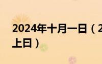 2024年十月一日（2024年10月11日子在川上曰）