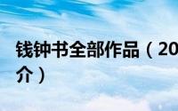 钱钟书全部作品（2024年10月11日钱钟书简介）