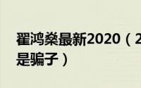 翟鸿燊最新2020（2024年10月11日翟鸿燊是骗子）