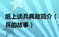 纸上谈兵典故简介（2024年10月11日纸上谈兵的故事）