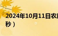 2024年10月11日农历（2024年10月11日毫秒）