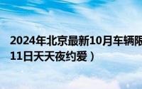 2024年北京最新10月车辆限行尾号表一览表（2024年10月11日天天夜约爱）