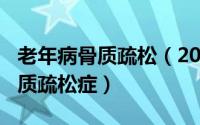 老年病骨质疏松（2024年10月11日老年性骨质疏松症）