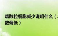 嗜酸粒细胞减少说明什么（2024年10月11日嗜酸粒细胞计数偏低）