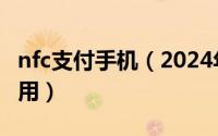 nfc支付手机（2024年10月11日手机nfc怎么用）