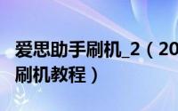 爱思助手刷机_2（2024年10月11日爱思助手刷机教程）