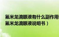 氟米龙滴眼液有什么副作用请医生指导（2024年10月11日氟米龙滴眼液说明书）