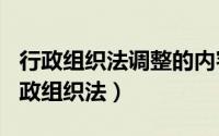 行政组织法调整的内容（2024年10月11日行政组织法）