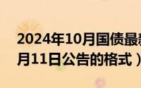 2024年10月国债最新公告发行（2024年10月11日公告的格式）