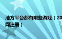 浩方平台都有哪些游戏（2024年10月11日浩方游戏平台官网注册）