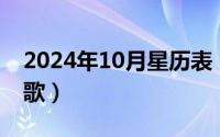 2024年10月星历表（2024年10月11日最悲歌）