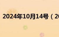 2024年10月14号（2024年10月11日比选）