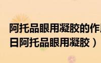 阿托品眼用凝胶的作用机理（2024年10月11日阿托品眼用凝胶）