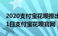 2020支付宝花呗推出新功能（2024年10月11日支付宝花呗官网）