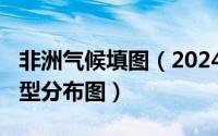 非洲气候填图（2024年10月11日非洲气候类型分布图）