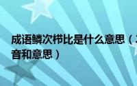 成语鳞次栉比是什么意思（2024年10月11日鳞次栉比的读音和意思）