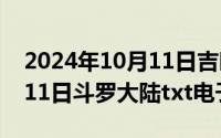 2024年10月11日吉时有哪些（2024年10月11日斗罗大陆txt电子书）