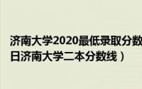 济南大学2020最低录取分数线和最低位次（2024年10月11日济南大学二本分数线）