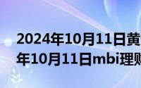 2024年10月11日黄道吉日查询最新（2024年10月11日mbi理财平台）