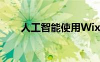 人工智能使用Wix的新工具构建网站