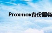 Proxmox备份服务器版本3.0现已推出