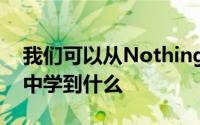 我们可以从Nothing Phone2官方设计预告中学到什么