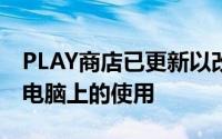 PLAY商店已更新以改进其在折叠设备和平板电脑上的使用