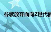 谷歌放弃面向Z世代的聊天机器人应用程序