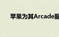 苹果为其Arcade服务推出20款新游戏