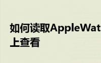 如何读取AppleWatch睡眠数据并在iPhone上查看