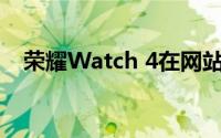 荣耀Watch 4在网站上上市暗示即将推出