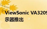 ViewSonic VA3209M 32英寸全高清IPS显示器推出