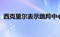 西克里尔表示跳羚中心相互汲取能量和经验