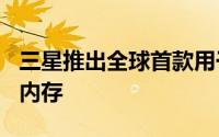 三星推出全球首款用于下一代GPU的GDDR7内存