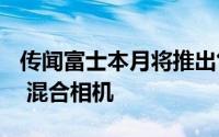 传闻富士本月将推出售价 100 美元的 Instax 混合相机