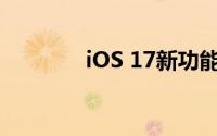 iOS 17新功能充满便捷功能