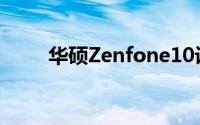 华硕Zenfone10设计在发布前泄露