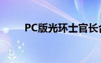 PC版光环士官长合集进行重大更新