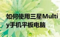 如何使用三星Multi Control控制您的Galaxy手机平板电脑