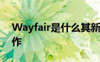 Wayfair是什么其新的Decorify工具如何工作