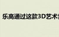 乐高通过这款3D艺术套装将蜘蛛侠带入生活