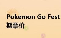 Pokemon Go Fest 2023在大阪拉开帷幕日期票价